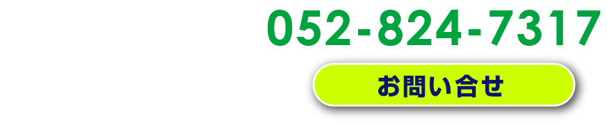 お問合せは：052-824-7317